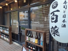 寿司と日本酒百薬の写真