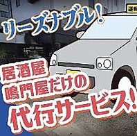 安心安全♪居酒屋鳴門屋専用代行サービス完備！