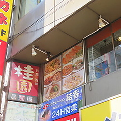 桂園 芝大門店の特集写真