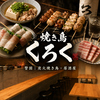 焼き鳥くろく 警固本店