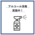 感染症対策としてアルコール消毒を実施しております。