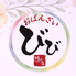 おばんざい びびのロゴ