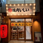 焼肉いしい　広島本通り店