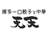 博多一口餃子と中華 天天 JR大分店ロゴ画像