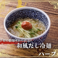 【冷】和風だし冷麺　ハーフ