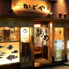 かどや 道後椿坂店の外観1