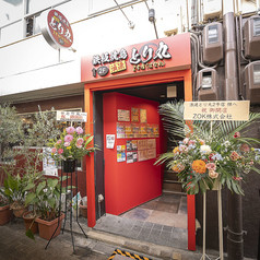 浪速とり丸 2号店 はなれの外観1