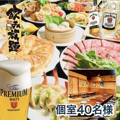 餃子居酒屋 万歳 徳島秋田町店の特集写真