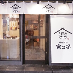 姫路酒場 寅の子 姫路駅前店の外観1