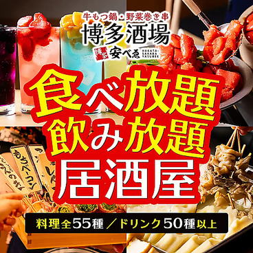 博多酒場 安べゑ 新宿東口靖国通り店のおすすめ料理1