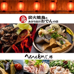 へろへろもへじ 堺店の写真