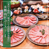 米沢牛焼肉 炎鵬のおすすめ料理2