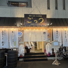 わら炭焼 ごっつ The 2nd 東淡路店の写真