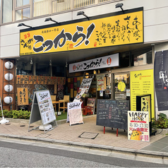 こっから 店舗画像