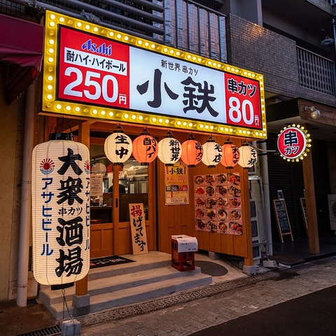 長居駅より徒歩5分 おいしい串かつ食べるなら♪小鉄へGO！飲み会、各種ご宴会大歓迎！