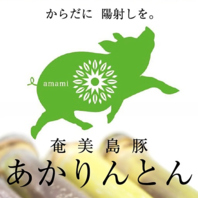 奄美産黒豚「あかりんとん」使用のこだわりしゃぶしゃぶ