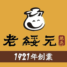 老綏元 ろうきえん 日本1号店のコース写真