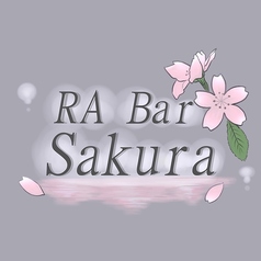 RA Bar Sakura アールエー バー サクラの写真