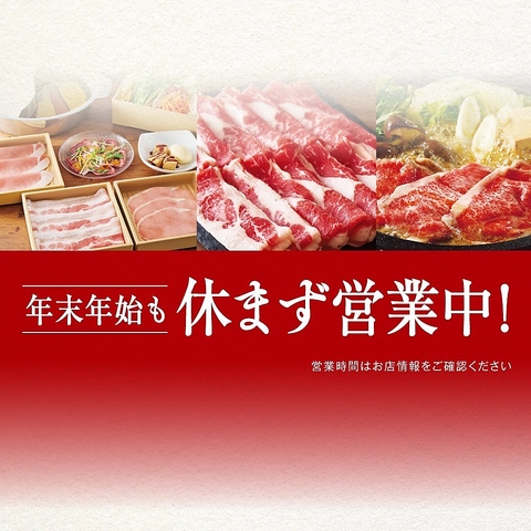 年末年始も休まず営業中！