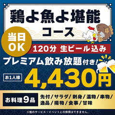 鶏よ魚よ 札幌駅北口店のコース写真