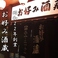 お好み酒蔵 甘木本店の画像