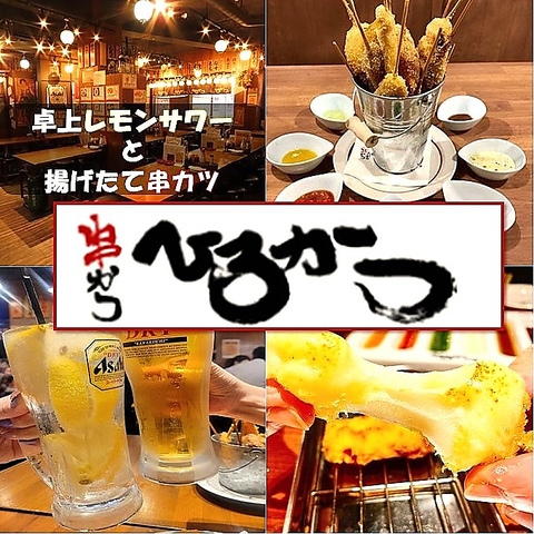 元気に営業中♪上野駅スグッ！厳選食材使用の串かつ109円(税込)～◆お得な飲み放題有