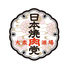 日本焼肉党ロゴ画像