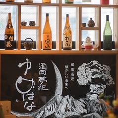 日本酒と焼酎 酒向夢花 ゆめはなの特集写真