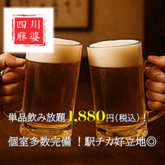 【食べ飲み放題×個室】本格中華料理居酒屋　四川麻婆館　浜松の特集写真