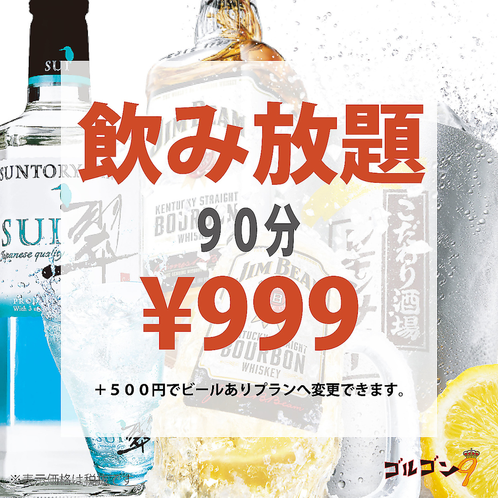 今だけ999円で飲み放題！エリア1豊富でエリア1安い！