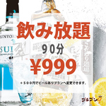 今だけ999円で飲み放題！エリア1豊富でエリア1安い！