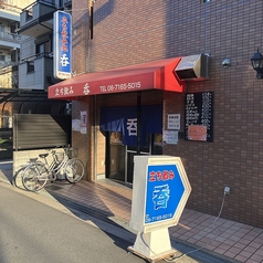 立ち呑み