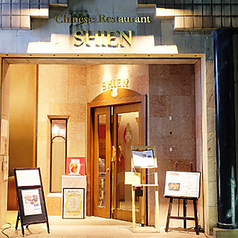 中国菜館 志苑のコース写真