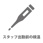 【検温】スタッフは出勤前に検温を行っております。発熱がある場合はもちろん体調が優れないスタッフは出勤を控えております。