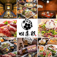 個室居酒屋 山形郷土料理×極上肉 四季彩 -SHIKISAI- 山形駅店のメイン写真