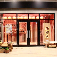 都夏　府中の特集写真