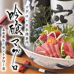 日本酒60種以上取り揃え 新鮮なマグロのお刺身