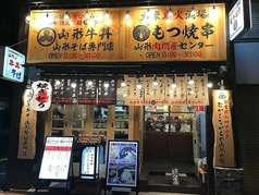 山口精肉製麺センターの写真