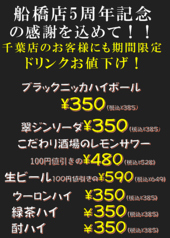 【期間限定】船橋店5周年を記念して、ドリンク値下げ！