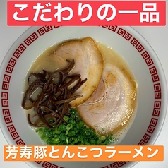 スープにとことんこだわった芳寿豚の豚骨ラーメン