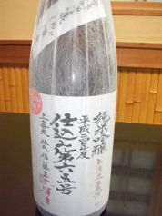 上喜元 純米吟醸仕込65号無濾過生原酒 限定品・吟醸造り