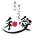 串かつダイニング和愛のロゴ