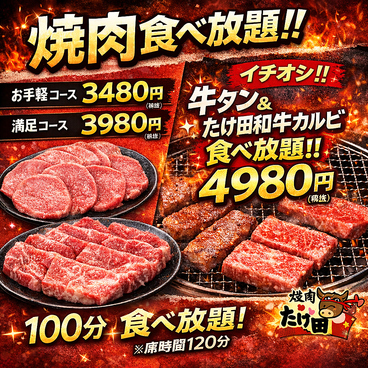 焼肉ホルモンたけ田朝日店のおすすめ料理1