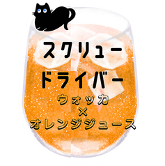 スクリュードライバー