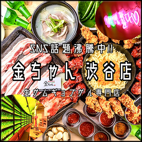 【渋谷駅徒歩3分】韓国家庭料理×サムギョプサルコースあり！宴会,女子会に◎