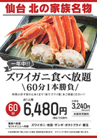 【大好評！】冬のずわい蟹食べ放題60分7128円(税込)★
