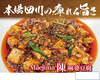 陳麻婆豆腐MaejimaのURL1