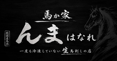 馬か家　んま　はなれの特集写真