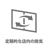 【店内の換気】定期的に入り口を開放し店内の換気を行っております。また、掘り炬燵式の個室も換気されるよう設計してありますので安心しておくつろぎいただけます。