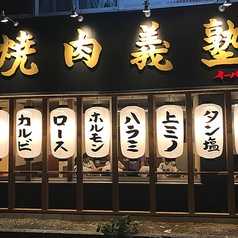 焼肉義塾の外観1